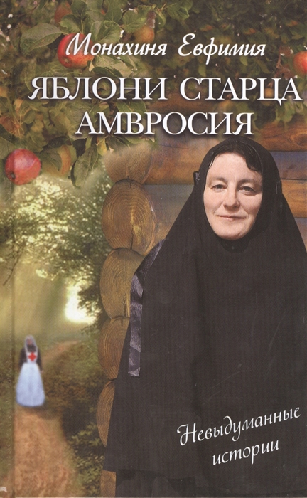 

Яблони старца Амвросия Невыдуманные истории