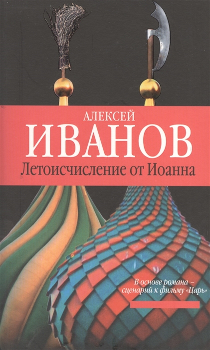 Иванов А. - Летоисчисление от Иоанна Роман