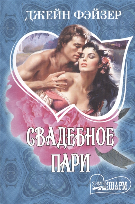 

Свадебное пари