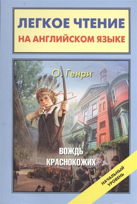 

Вождь краснокожих The Ranson of Red Chief