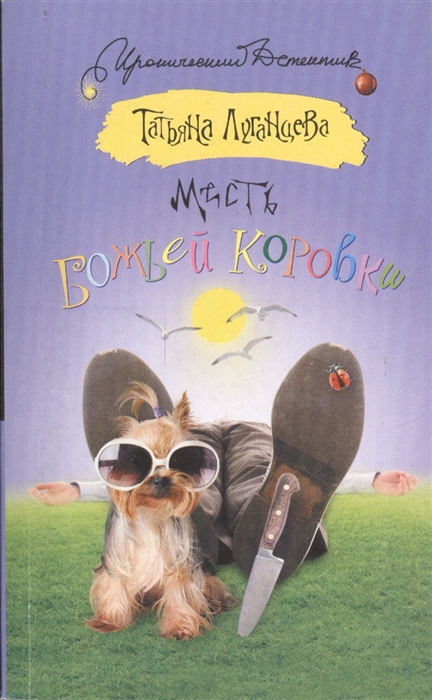 

Месть божьей коровки