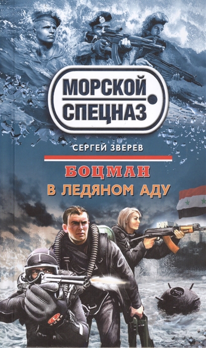 

Боцман В ледяном аду