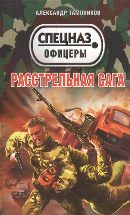 

Расстрельная сага