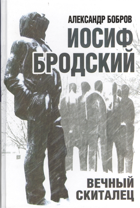 

Иосиф Бродский Вечный скиталец