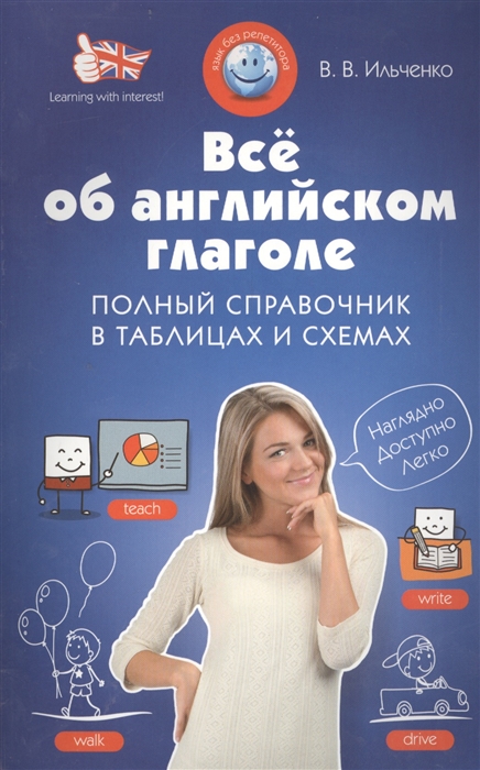 

Все об английском глаголе Полный справочник в таблицах и схемах