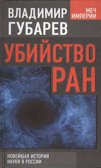 

Убийство РАН новейшая история науки в России