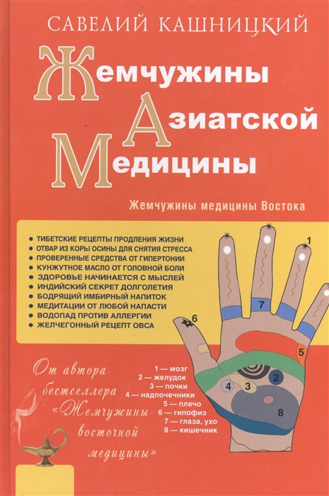 

Жемчужины азиатской медицины