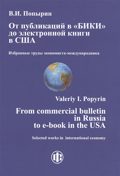 

От публикаций в БИКИ до электронной книги в США Избранные труды экономиста-международника From commercial bulletin in Russia to e-book in the USA Selected works in international economy