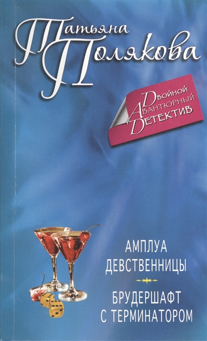 

Амплуа девственницы Брудершафт с терминатором
