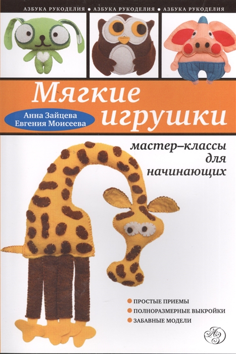 

Мягкие игрушки Мастер-классы для начинающих