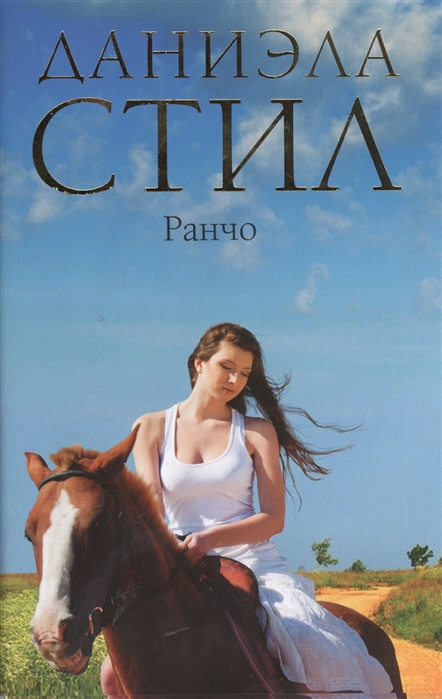 

Ранчо