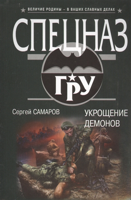

Укрощение демонов