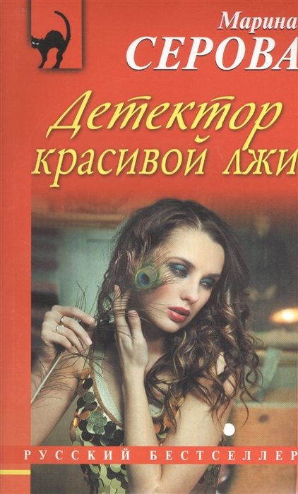 

Детектор красивой лжи