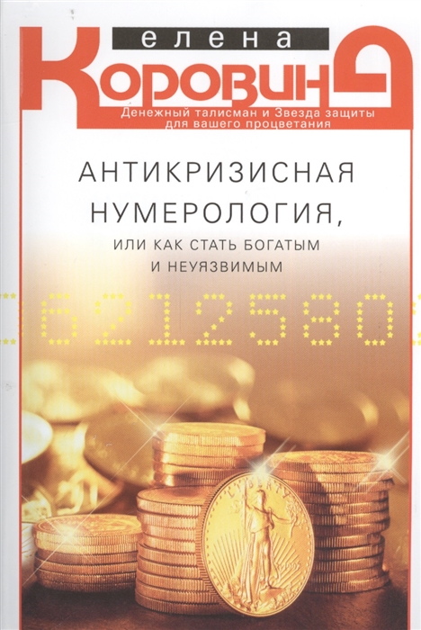 

Антикризисная нумерология или как стать богатым и неуязвимым
