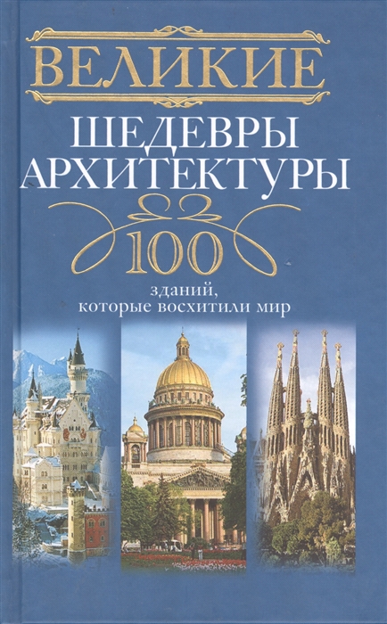 

Великие шедевры архитектуры 100 зданий которые восхитили мир