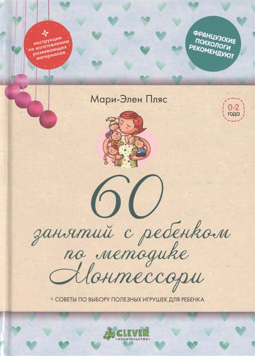 

60 занятий с ребенком по методике Монтессори