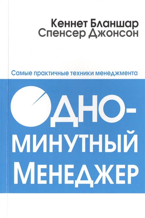 

Одноминутный менеджер Самые практичные техники менеджмента