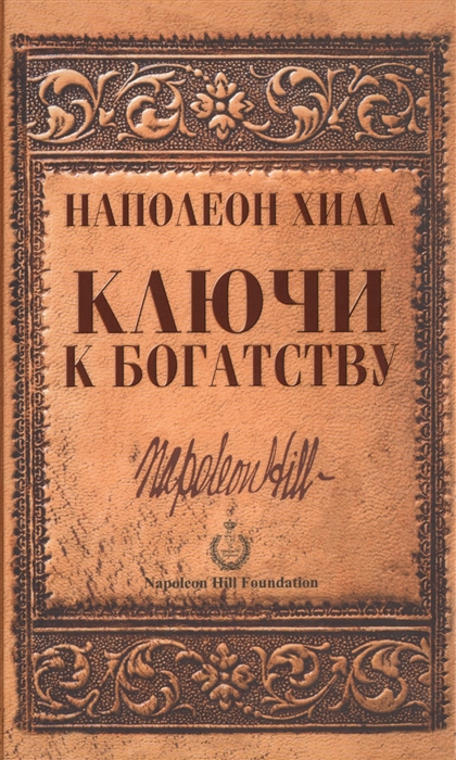 

Ключи к богатству