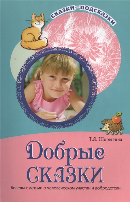 Шорыгина Т. - Добрые сказки Беседы с детьми о человеческом участии и добродетели