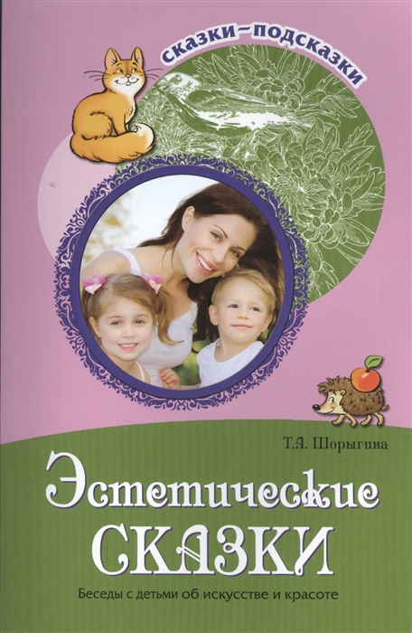 

Эстетические сказки Беседы с детьми об искусстве и красоте