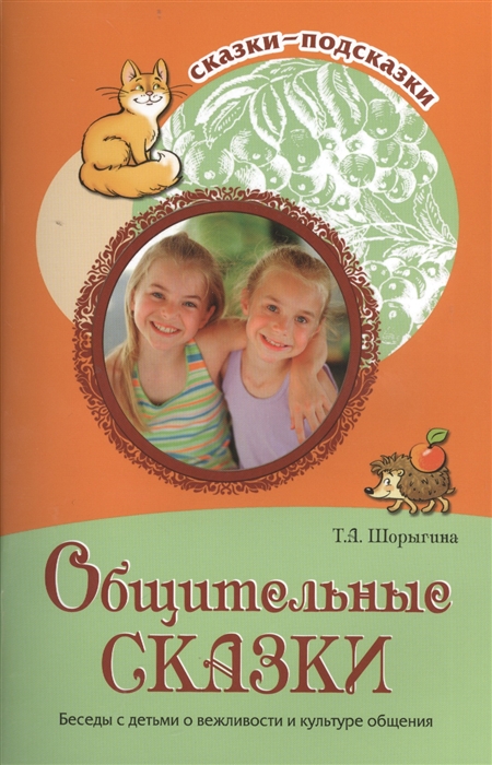 Шорыгина Т. - Общительные сказки Беседы с детьми о вежливости и культуре общения