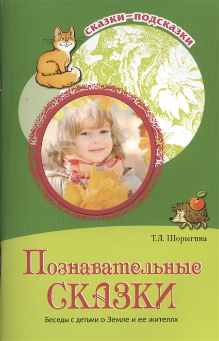 Шорыгина Т. - Познавательные сказки Беседы с детьми о Земле и ее жителях