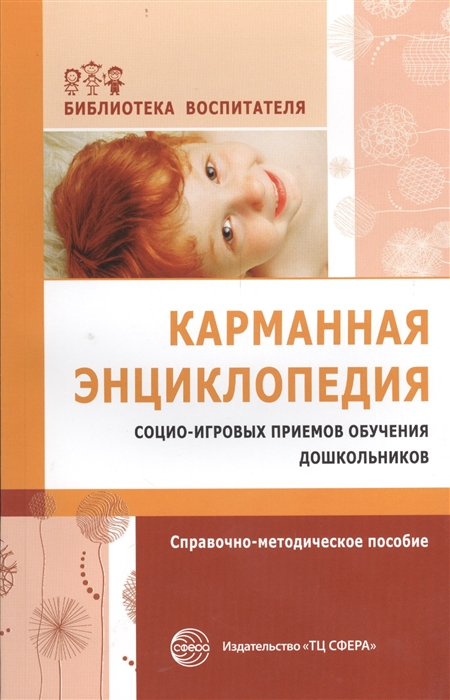 

Карманная энциклопедия социо-игровых приемов обучения дошкольников Справочно-методическое пособие