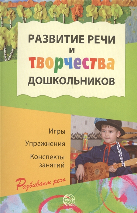 

Развитие речи и творчества дошкольников Игры упражнения конспекты занятий Третье издание исправленное