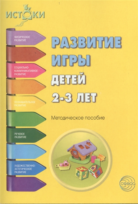 

Развитие игры детей 2-3 лет Методическое пособие