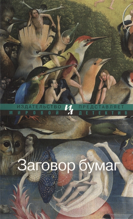 

Заговор бумаг