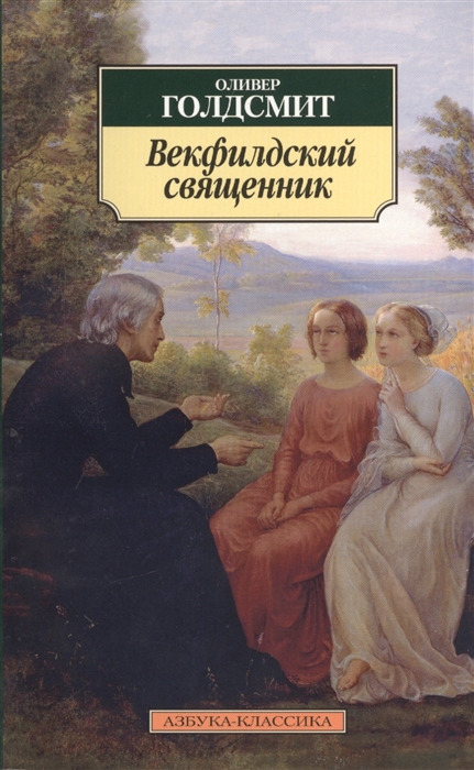 

Векфилдский священник История его жизни написанная как полагают им самим