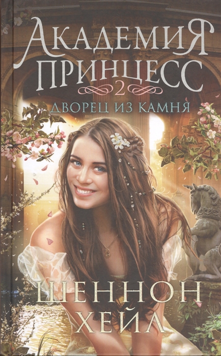 

Академия принцесс Книга 2 Дворец из камня