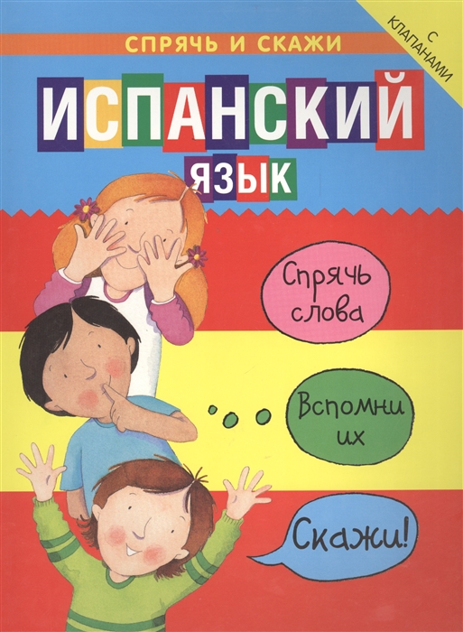 

Испанский язык Спрять слова Вспомни их Скажи С клапанами