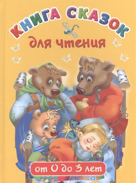

Книга сказок для чтения от 0 до 3 лет