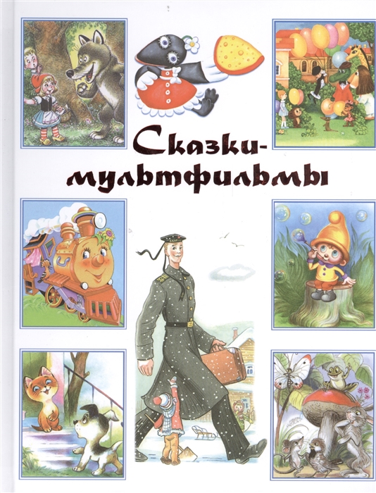 

Сказки-мультфильмы