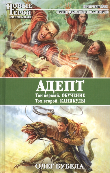 

Адепт Том первый Обучение Том второй Каникулы