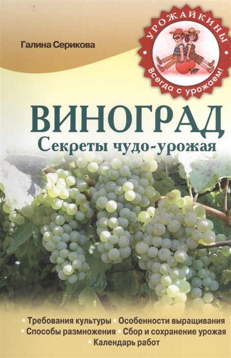 

Виноград Секреты чудо-урожая
