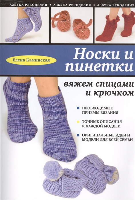 

Носки и пинетки Вяжем спицами и крючком