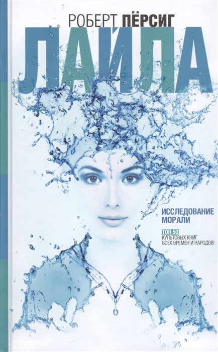 

Лайла Исследование морали