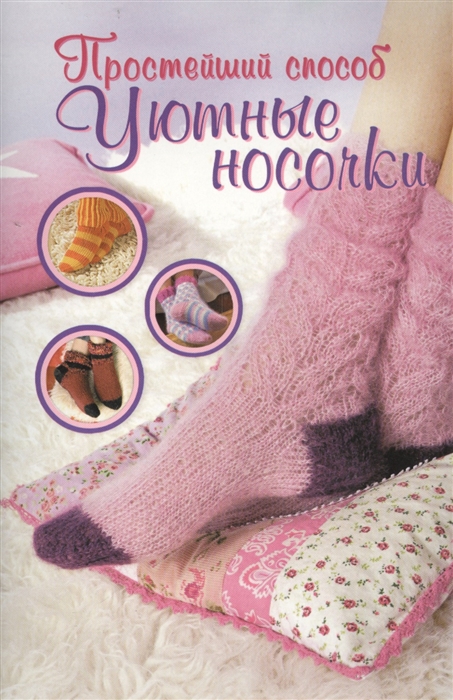 

Уютные носочки