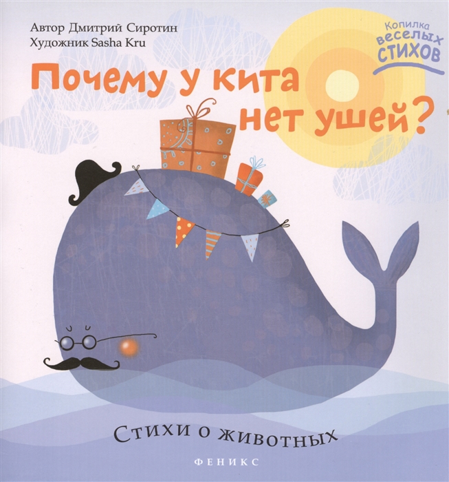 

Почему у кита нет ушей Стихи о животных
