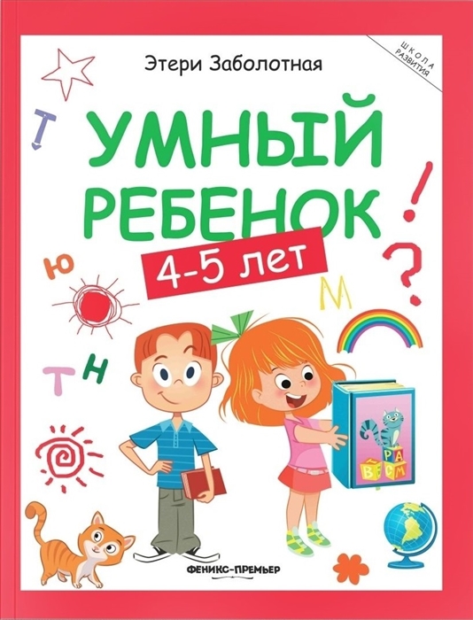 Заболотная Э. - Умный ребенок 4-5 лет