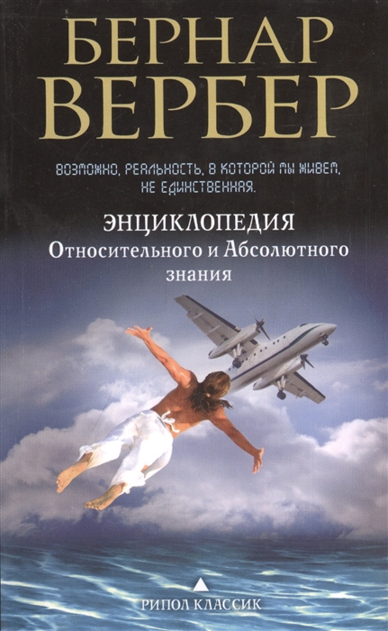 

Энциклопедия Относительного и Абсолютного знания