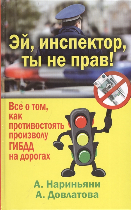 Эй инспектор ты не прав Все о том как противостоять произволу ГИБДД на дорогах