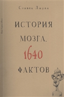 История мозга. 1640 фактов История мозга. 1640 фактов
