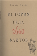 История тела. 2640 фактов История тела. 2640 фактов