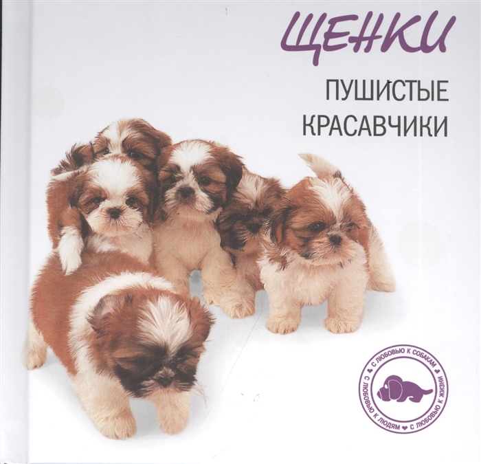 

Щенки Пушистые красавчики