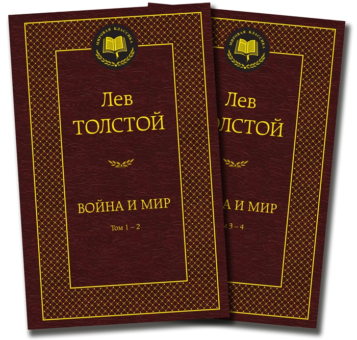 

Война и мир комплект из 2 книг
