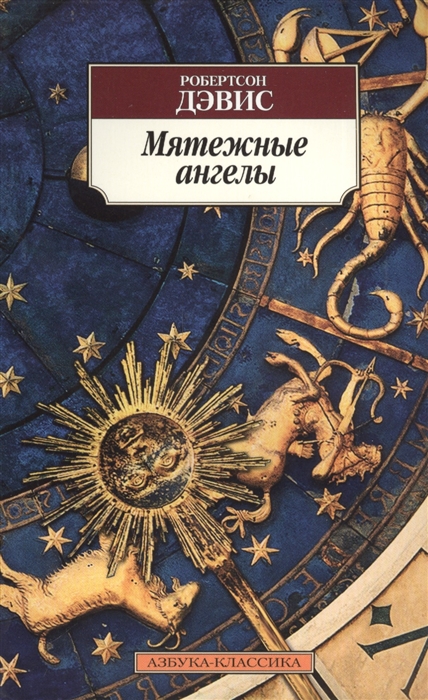 

Мятежные ангелы Роман