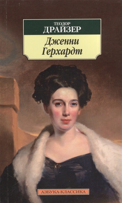 

Дженни Герхардт